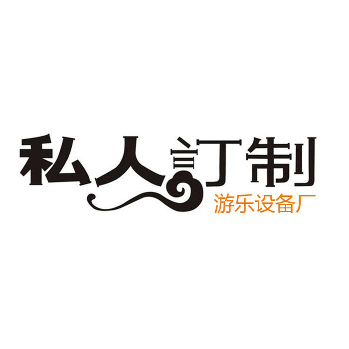 游樂設(shè)備支持定做嗎？